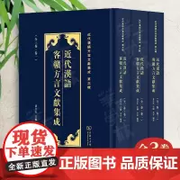 正版 近代汉语客赣方言文献集成(全3卷) 近代汉语方言文献集成 李军 编著 商务印书馆