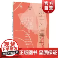 班主任舞步 袁晓英 主编上海教育出版社