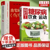 2册]向红丁糖尿病饮食+曲黎敏伤寒论 糖尿病书籍糖尿病食谱的食谱书吃什么血糖高吃的食品 黄帝内经中医保健养生书籍