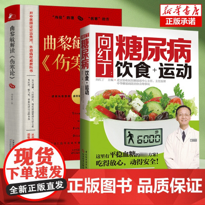 2册]向红丁糖尿病饮食+曲黎敏伤寒论 糖尿病书籍糖尿病食谱的食谱书吃什么血糖高吃的食品 黄帝内经中医保健养生书籍