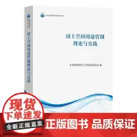 正版 国土空间用途管制理论与实践 自然资源保护和利用丛书 自然资源部自然资源所有者权益司 编 商务印书馆