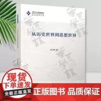 从历史世界到思想世界 赵金刚 清华大学出版社 哲学;中国哲学;儒学;朱子学