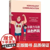 非暴力沟通 从心养育 (美)英芭尔·卡什坦 著 陈海燕 译 家庭教育文教 正版图书籍 华夏出版社有限公司