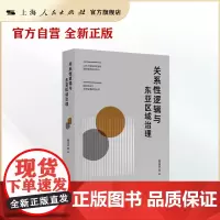 关系性逻辑与东亚区域治理