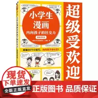 小学生漫画内向孩子的社交力:超级受欢迎 掌握66个小技巧,内向孩子会社交!读客小学生阅读研究社•心理组[读客 正版图书]