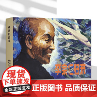 [陕西美术连环画]李宗仁归来 关庆留 小人书连环画的经典传统连环画选本精装新品32开50开小人书