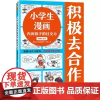 小学生漫画内向孩子的社交力:积极去合作 掌握66个小技巧,内向孩子会社交!读客小学生阅读研究社•心理组[读客 正版图书]