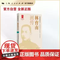 林育南画传(龙华英烈画传系列丛书)