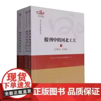 [正版]报刊中的河北工大(上中下)/河北工业大学校史丛书 天津社会科学院出版社 9787556309184