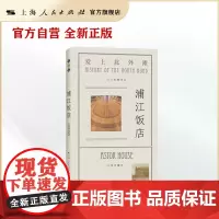 浦江饭店(“爱上北外滩”系列)