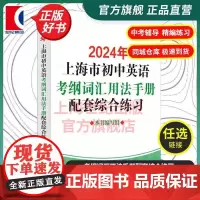 2024年上海市初中英语考纲词汇用法手册配套综合练习 编写组编著上海译文出版社中考英语冲刺辅助学习提高分数