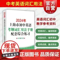 2024年上海市初中英语考纲词汇用法手册配套综合练习 中考英语辅导系列上海译文出版社中考英语冲刺辅助学习提高分数