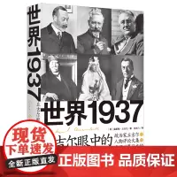 世界1937 丘吉尔眼中的时代人物 丘吉尔的人物评论文集 丘吉尔从自己对他们的交往和熟识出发写作传记 湖南人民出版社