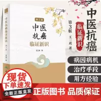 中医抗癌临证新识 第3版最新版 肿瘤中医病因病机治疗手段六经论治中医临床治疗肿瘤新方法中医经方治癌书籍 人民卫生出版社