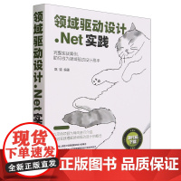 [正版]领域驱动设计.Net实践 甄镭 清华大学出版社 9787302649359