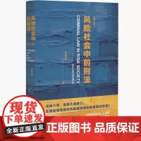风险社会中的刑法 第二版第2版 劳东燕 风险刑法理论的省视与反思 刑法体系演变 实因果与结果归责 犯罪故意论 北京大学店