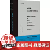 法理学 从古希腊到后现代 莫里森 一部写给法律人共同体法律思想史 西方法理学发展脉络 西方法理学几千年发展 北京大学店正