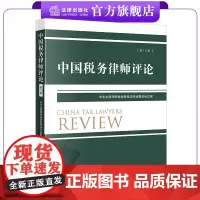 中国税务律师评论(第10卷) 中华全国律师协会财税法专业委员会编 法律出版社