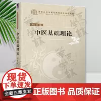 中医基础理论 张挺 清华大学出版社 中医医学基础-教材