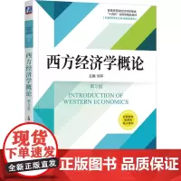 西方经济学概论 第3版 刘平