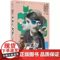 鲤·严肃点!文学(《鲤》十五周年,全面改版归来!张悦然主编,唐诺、双雪涛、刁亦男、马伯庸等一线创作者,多手联弹,探索文