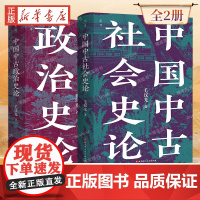 中国中古政治史论+中国中古社会史论 全2册 全新修订版 史学名家毛汉光著作人文社科经典 中国历史与地缘政治的典范读本 正