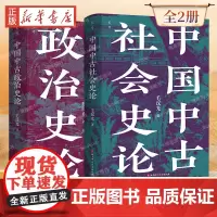 中国中古政治史论+中国中古社会史论 全2册 全新修订版 史学名家毛汉光著作人文社科经典 中国历史与地缘政治的典范读本 正