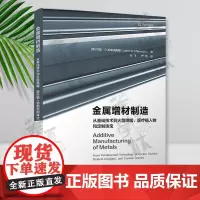 金属增材制造:从基础技术到火箭喷嘴、医疗植入物和定制珠宝 约翰·O.米莱夫斯基 清华大学出版社 金属-快速成