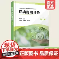 正版 环境影响评价 章丽萍 第二版 环境保护制度方法技术 环境影响评价基本概念基础理论相关案例 高等院校环境工程环境