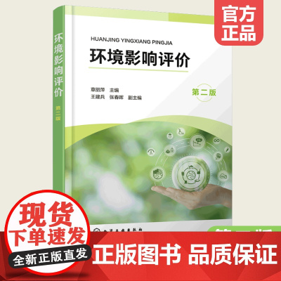 正版 环境影响评价 章丽萍 第二版 环境保护制度方法技术 环境影响评价基本概念基础理论相关案例 高等院校环境工程环境