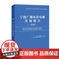 宁波广播电影电视发展报告(2023)