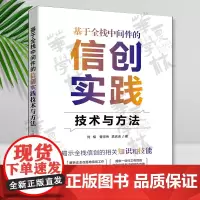 基于全栈中间件的信创实践技术与方法 刘相, 曹宗伟, 孟庆余 清华大学出版社 系统软件