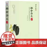 雅舍杂文全集