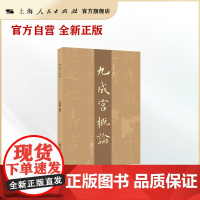 &ldquo;九成宫&rdquo;概论