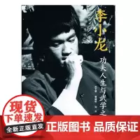 [正版书籍]李小龙:功夫人生与武学之道