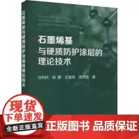 石墨烯基与硬质防护涂层的理论技术 马利秋 等 著 工业技术其它专业科技 正版图书籍 冶金工业出版社