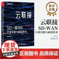 正版 云联接 SD-WAN行业实践与前沿技术 SD-WAN云联接特征内涵 SD-WAN解决方案应用场景设计原则 SD-W