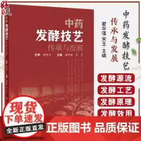 中药发酵技艺传承与发展 翟华强 宋玉 常见中药传统发酵炮制工艺炮制品 发酵技术具体步骤现代应用 人民卫生出版社97871