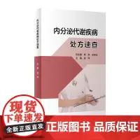 内分泌代谢疾病处方速查 金萍 人民卫生出版社 每种疾病分设 疾病概要 治疗原则 处方 每种疾病的不同症状给出不同的处方