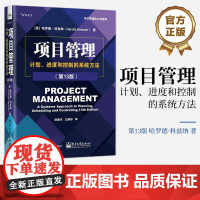 正版 项目管理:计划、进度和控制的系统方法(第13版)项目管理基本原理概念 PMP考试备考资料PMBOK指南书籍 电子工