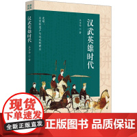 汉武英雄时代 王子今 著 史学理论社科 正版图书籍 华夏出版社有限公司