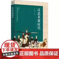 汉武英雄时代 王子今 著 史学理论社科 正版图书籍 华夏出版社有限公司