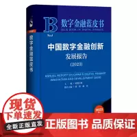 数字金融蓝皮书:中国数字金融创新发展报告(2023)