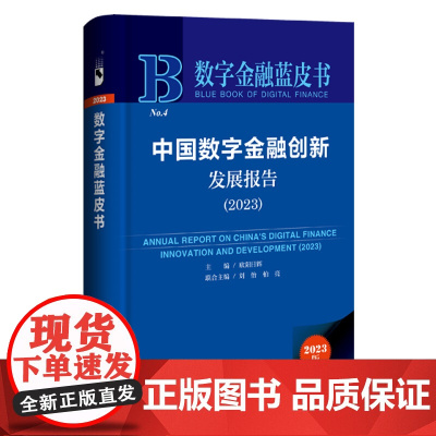 数字金融蓝皮书:中国数字金融创新发展报告(2023)