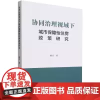 协同治理视域下城市保障性住房政策研究