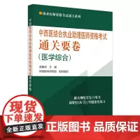 中西医结合执业助理医师资格考试通关要卷