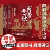 两晋悲歌全三册 渤海小吏的封建脉络百战系列 三国争霸 以破案式写法揭开官渡之战赤壁之战三国志历史真相中国大百科全书出版社