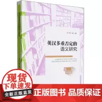 英汉多重否定的语义研究