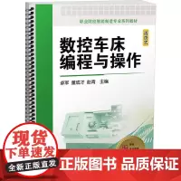 数控车床编程与操作 卓军,董成才,赵青 编 机械工程专业科技 正版图书籍 机械工业出版社
