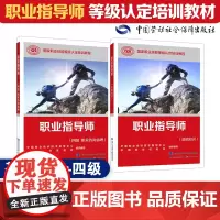 [职业指导师四级套装]国家职业技能等级认定培训教材(共2册)基础1本+四级1本